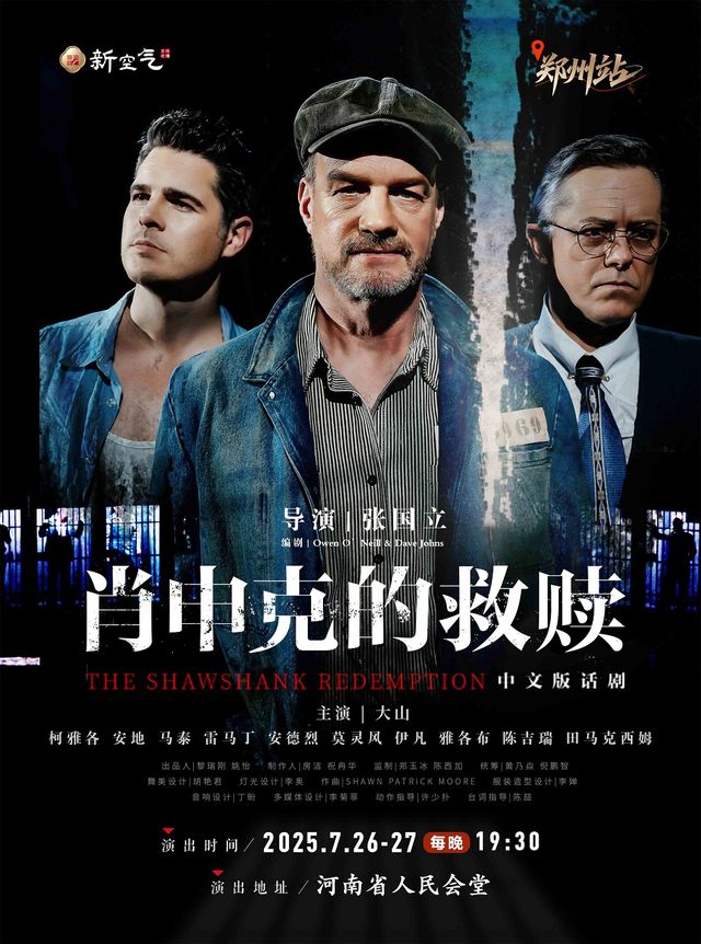 鄭州 · 話劇《肖申克的救贖》中文版 | 河南省人民會堂