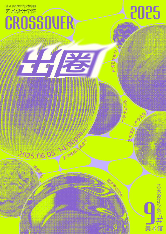《出圈》浙江商業職業技術學院藝術設計學院2025畢業作品展 | 浙江商業職業技術學院