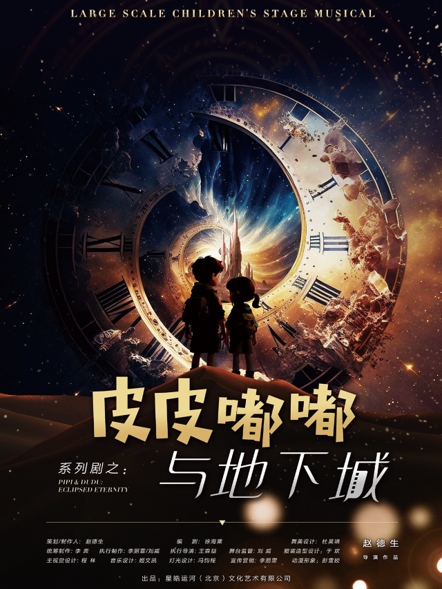 呼和浩特 · 2025小倫敦教育·八喜 《第十三屆打開藝術之門系列演出》原創親子音樂劇《皮皮嘟嘟與地下城》 | 內蒙古烏蘭恰特