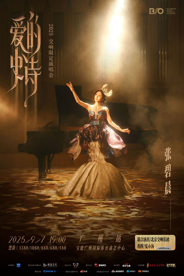 廣州 · 張碧晨「愛的史詩」2025交響限定演唱會 - 廣州站 | 寶能廣州國際體育演藝中心