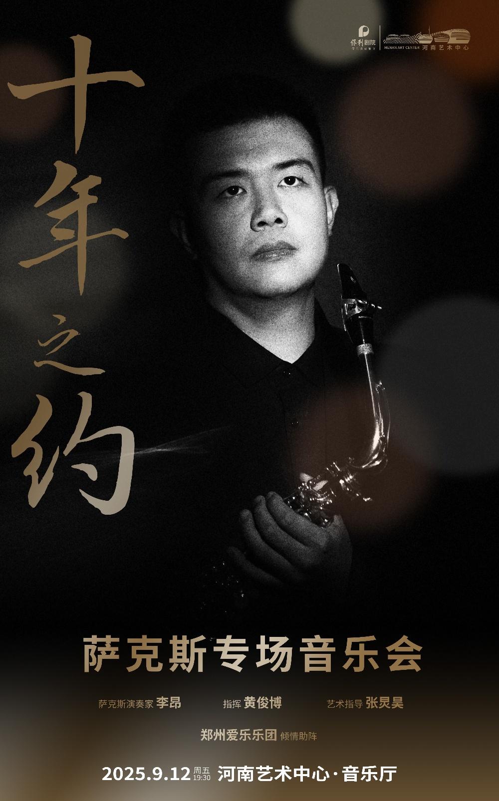 鄭州 · 李昂《十年之約》薩克斯專場音樂會 | 河南藝術中心