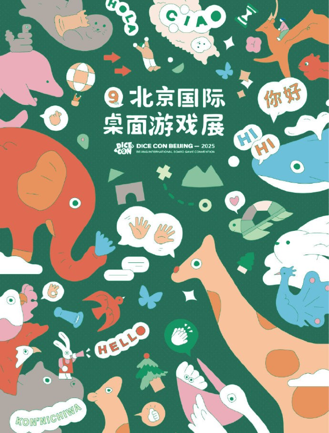 DICE CON 2025 第九屆北京國際桌面遊戲展 | 中國農業博物館