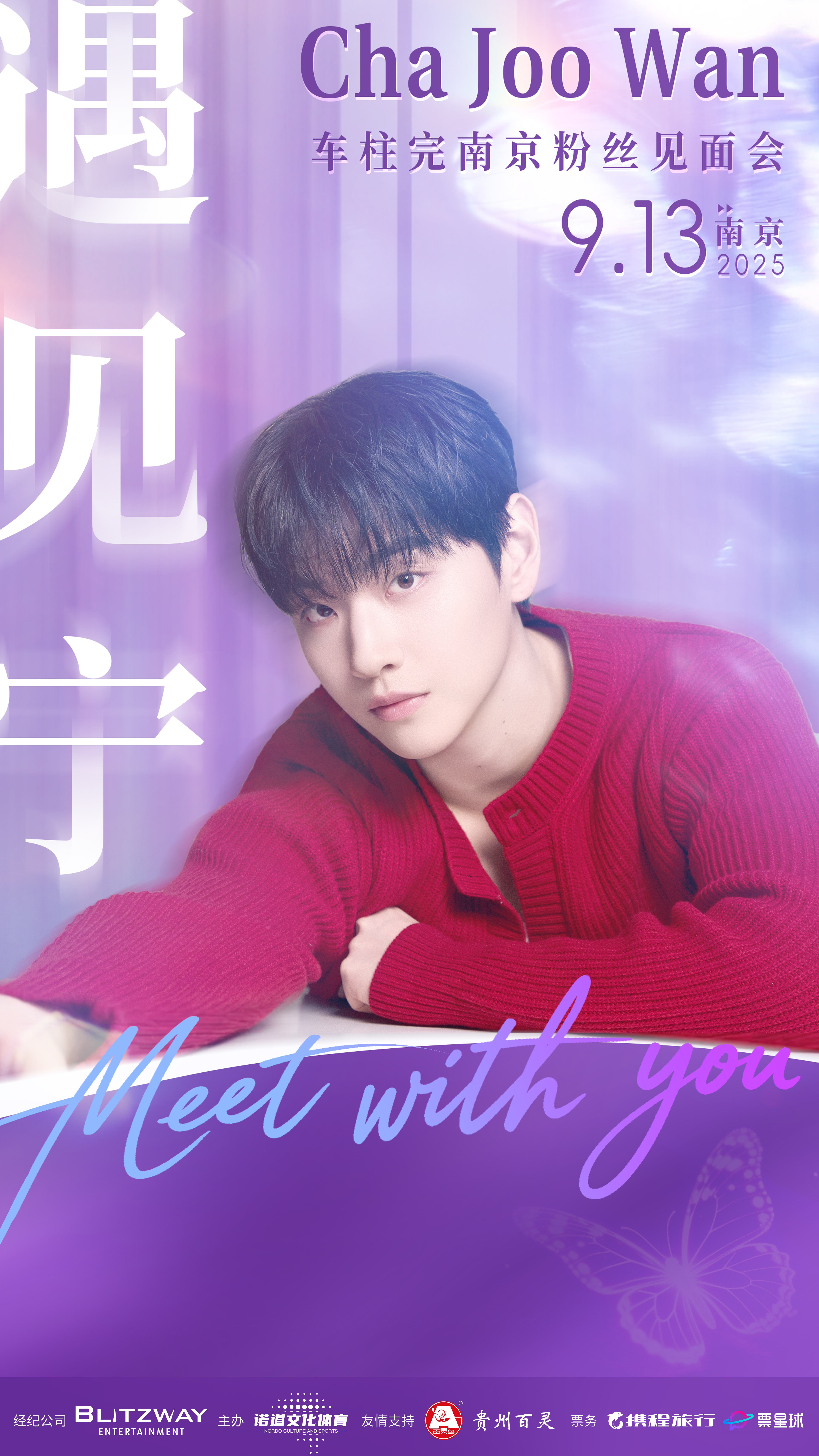 南京 · 車柱完Cha Joo Wan南京粉絲見面會 | 南京