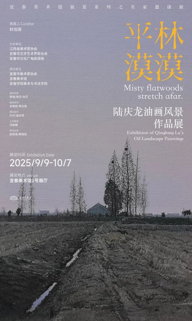 《平林漠漠》陸慶龍風景油畫作品展 | 宜春美術館