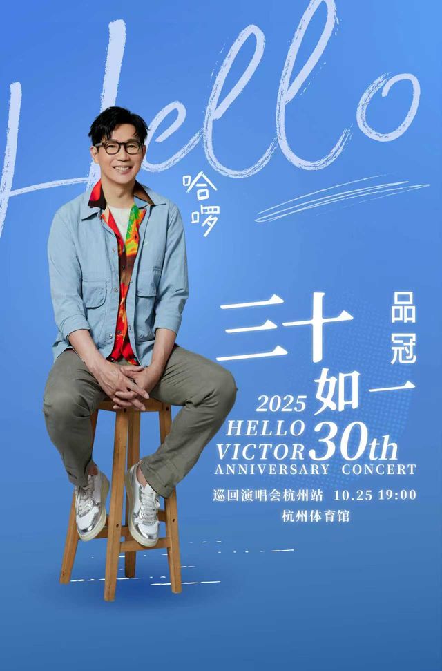 杭州 · 【品冠 哈囉 三十如一 巡迴演唱會】 · 杭州站 | 杭州體育館