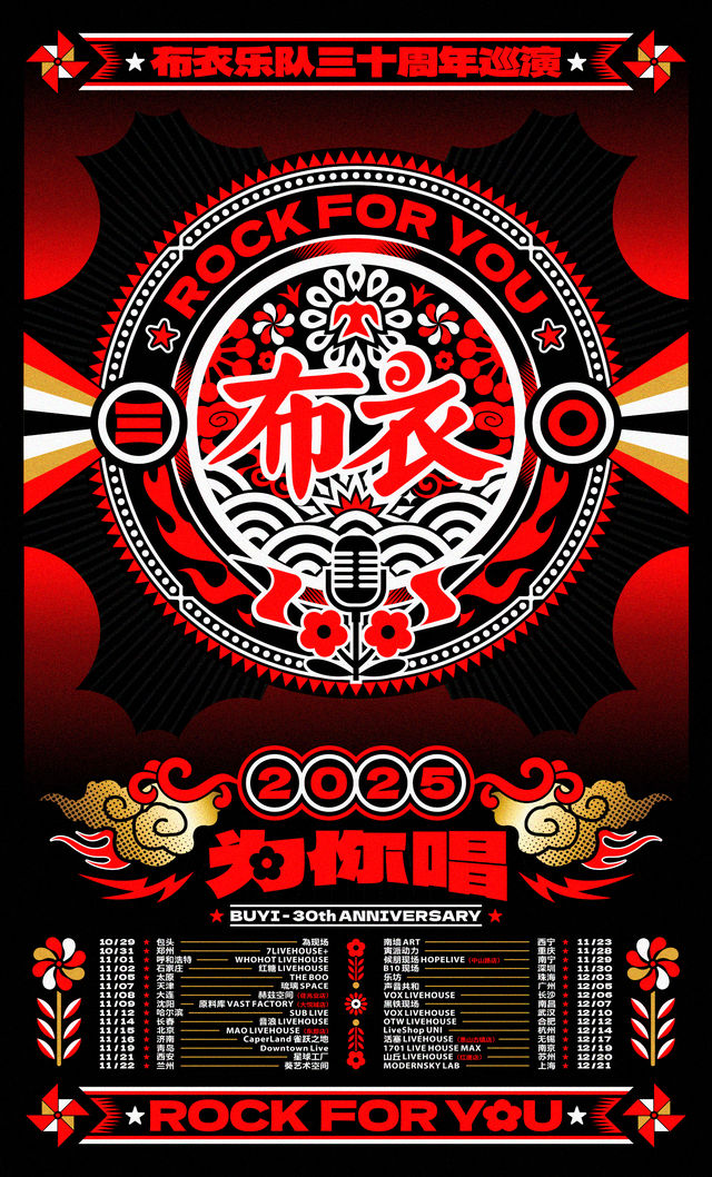 濟南 · 布衣樂隊三十週年《為你唱》巡演 | Caper Land雀躍之地