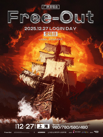 上海 · Free-Out「登陸」·廠牌演唱會 | 寶山體育中心-籃球館