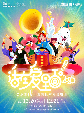 長沙 · 《活在愛裡面！2025》金承志與上海彩虹室內合唱團音樂會 | 長沙音樂廳