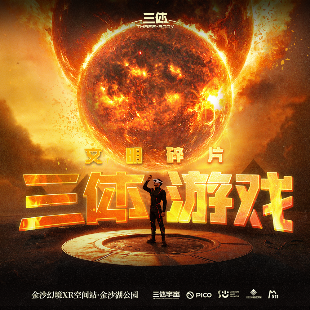 《三體遊戲：文明碎片》沉浸式VR探索體驗展 - 杭州站 | 金沙幻境XR空間站