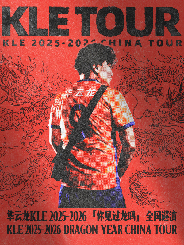 合肥 · 華雲龍 2025-2026《你見過龍嗎》全國巡演 | OTWx梵木藝術中心（合柴1972店）