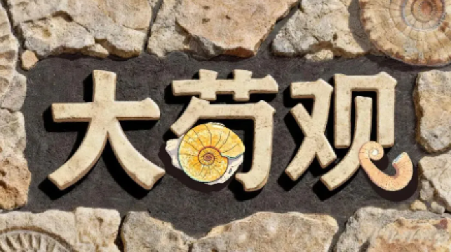 《大“菊”觀》公益特展 | 中國古動物館(保定自然博物館)