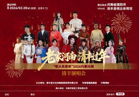 pu yang   ·   2026 《 ge cong cao yuan lai 》 qing feng yan chang hui