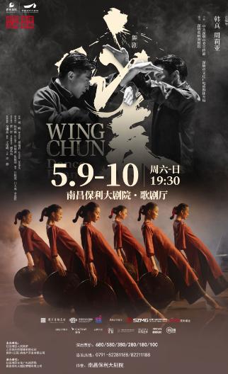 南昌 · 舞劇《詠春》 | 南昌保利大劇院