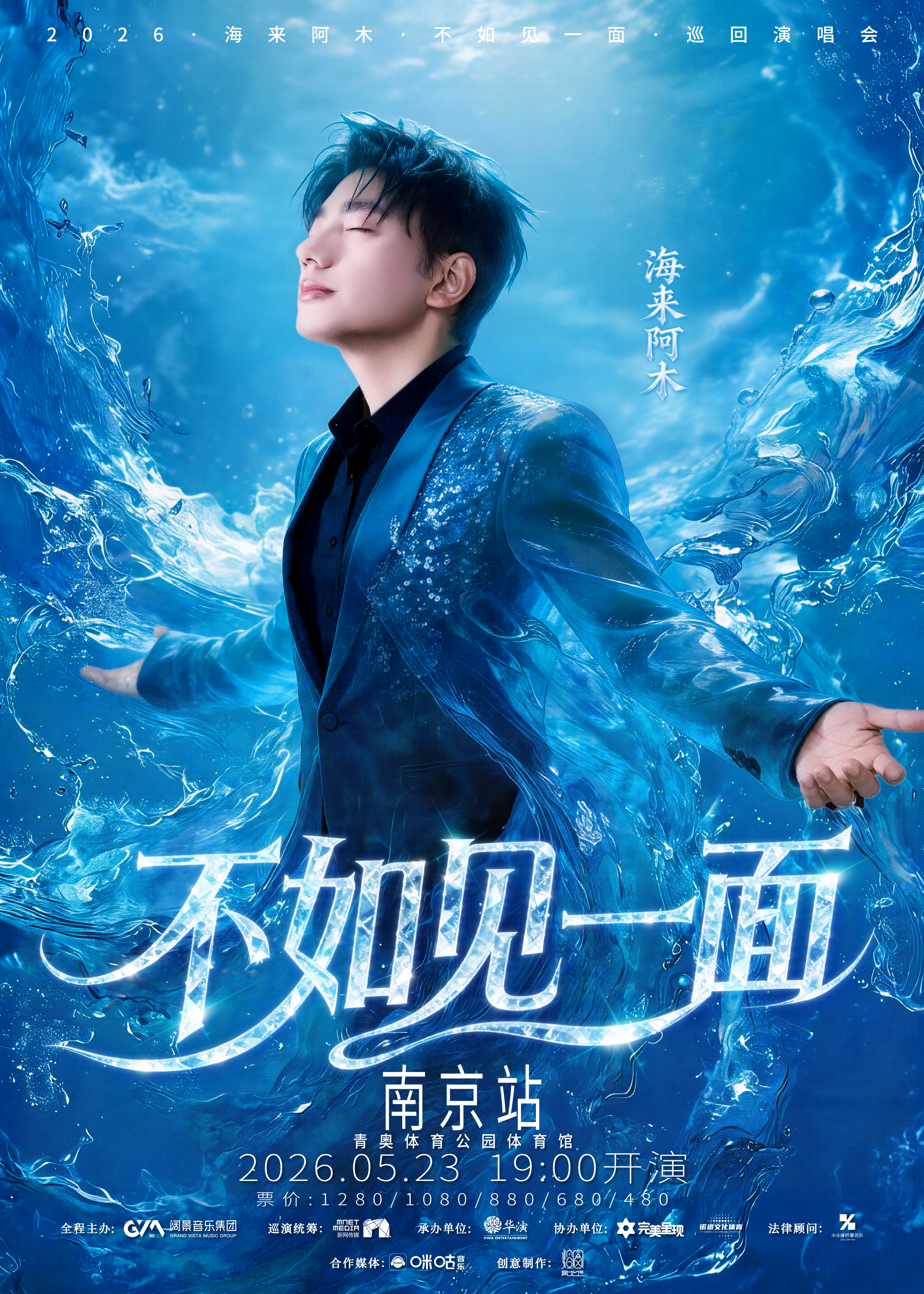 南京 · “不如見一面”海來阿木2026巡迴演唱會-南京站 | 夢之藍青奧體育公園-體育館