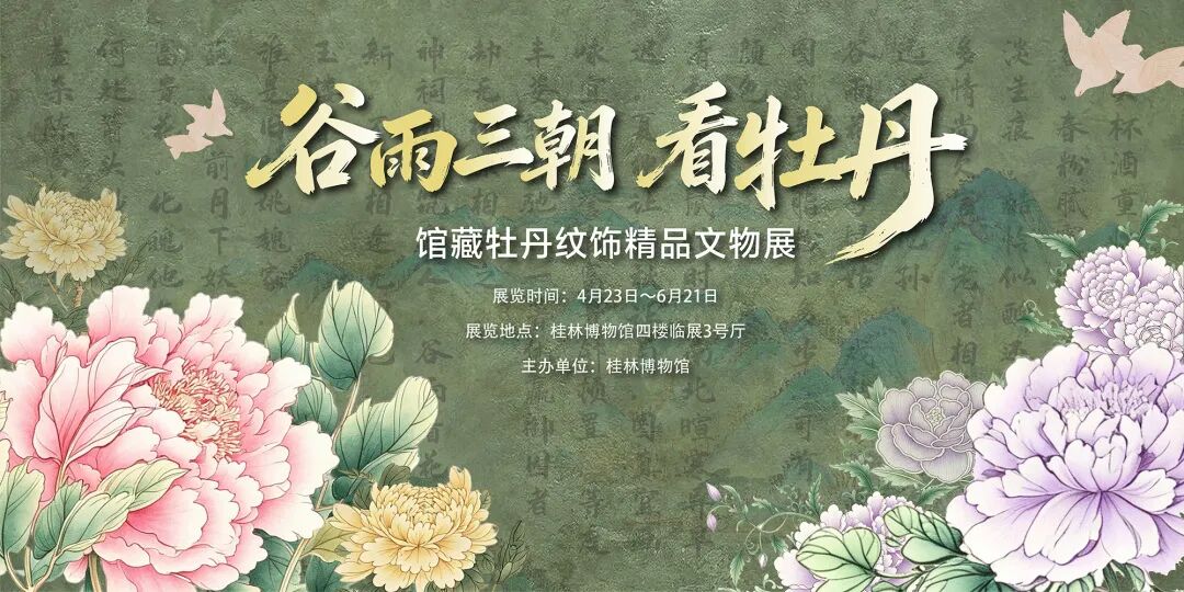 《穀雨三朝看牡丹》館藏牡丹紋飾精品文物展 | 桂林博物館