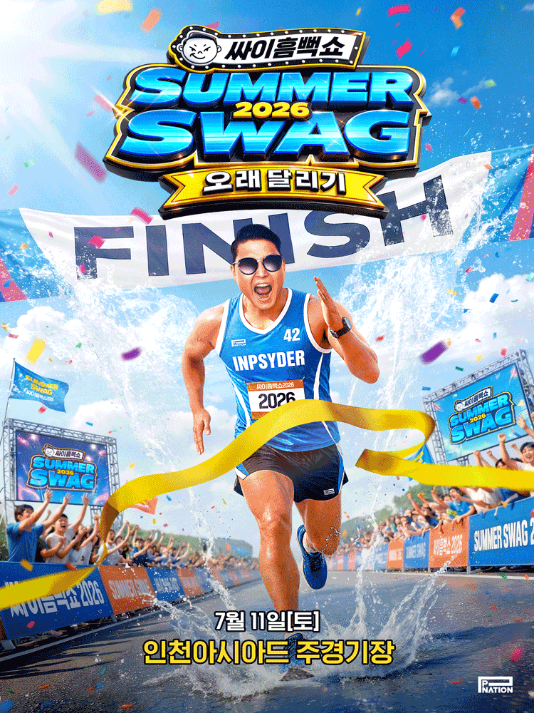 인천丨싸이흠뻑쇼 SUMMERSWAG2026 | 인천아시아드주경기장