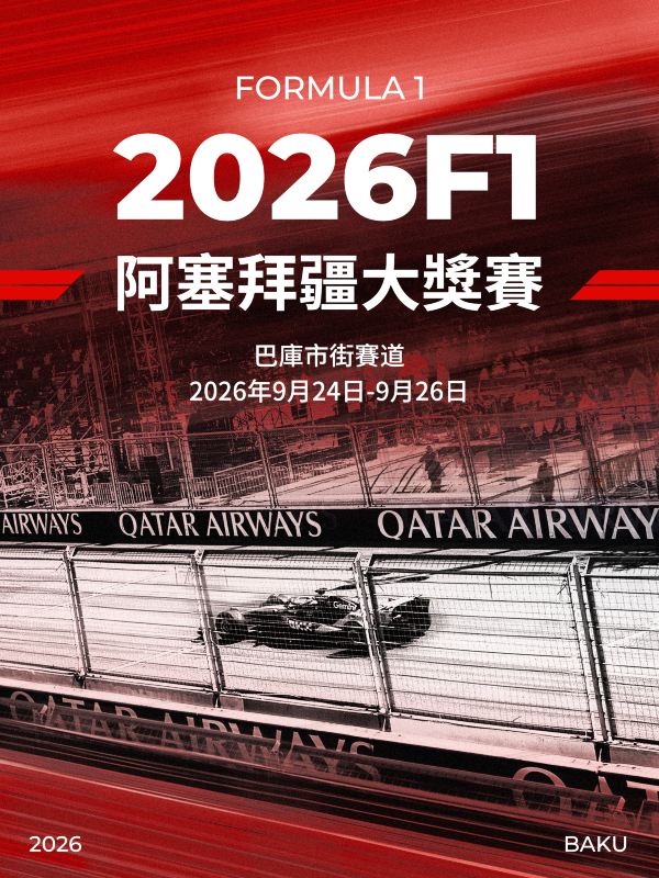 2026 F1 阿塞拜疆大獎賽
