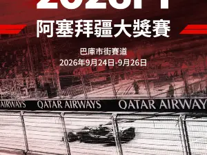 2026 F1 阿塞拜疆大獎賽
