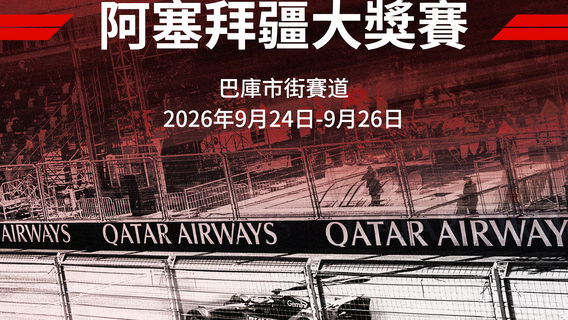 2026 F1 阿塞拜疆大獎賽