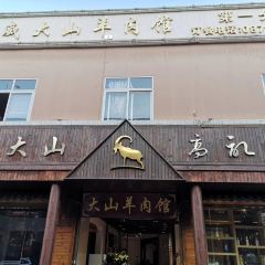 大山羊肉馆 User Photo