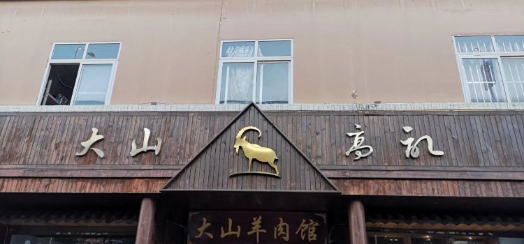 大山羊肉馆