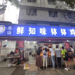乐山鲜知味钵钵鸡(草堂北路店) User Photo