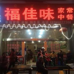 福佳味張用戶圖片