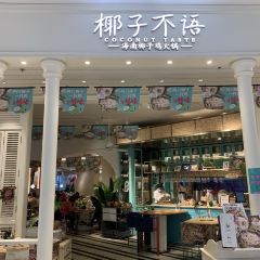 椰子不语 椰子鸡火锅(凯德晶萃店) User Photo