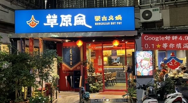 草原風蒙古火鍋（永康店）
