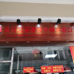 Wu ri biao suan xiang zhu niu pai(shui xiang kou dian) User Photo