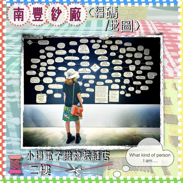 【免費入場 ｜夏日室內好去處】南豐紗廠 //織碼如詩展覽·工作坊