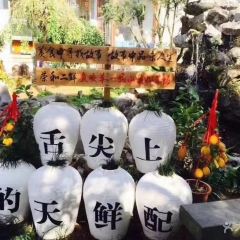 荣和餐饮·小院餐厅(国清寺店) 여행 사진