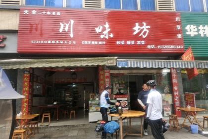 川味坊(向阳大道店)