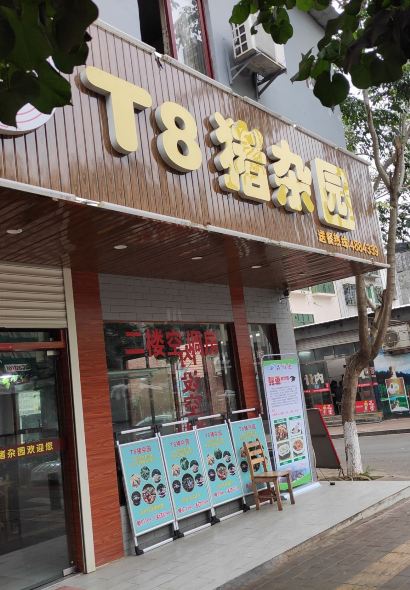 T8猪杂园(清水湾店)