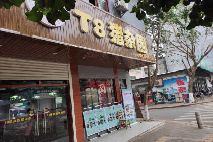 T8猪杂园(清水湾店)