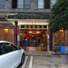 志全麻辣燙張用戶圖片