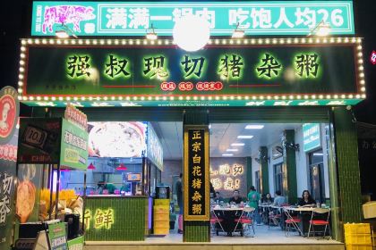 強叔現切豬雜粥（華橋城店）