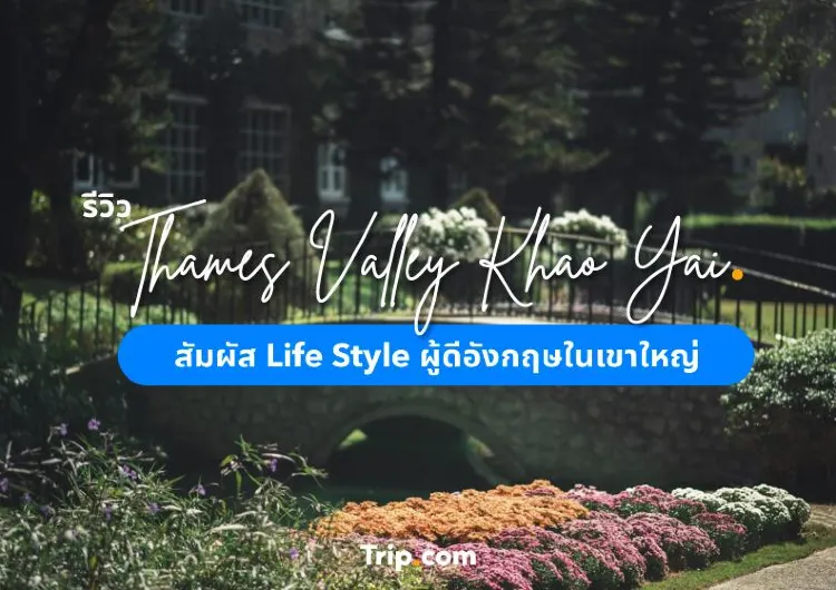 รีวิว Thames Valley Khao Yai  สัมผัส Life Style ผู้ดีอังกฤษในเขาใหญ่