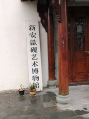 Shexian Xin'an Sheyan Art Museum