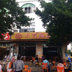 八方海味餐厅 User Photo