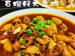 红石榴大盘鸡(玉鼎佳苑店)