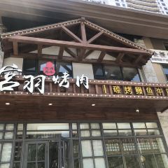 宫羽烤肉碳烤鳗鱼 User Photo