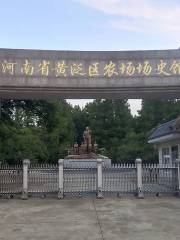 黃泛區農場場史館