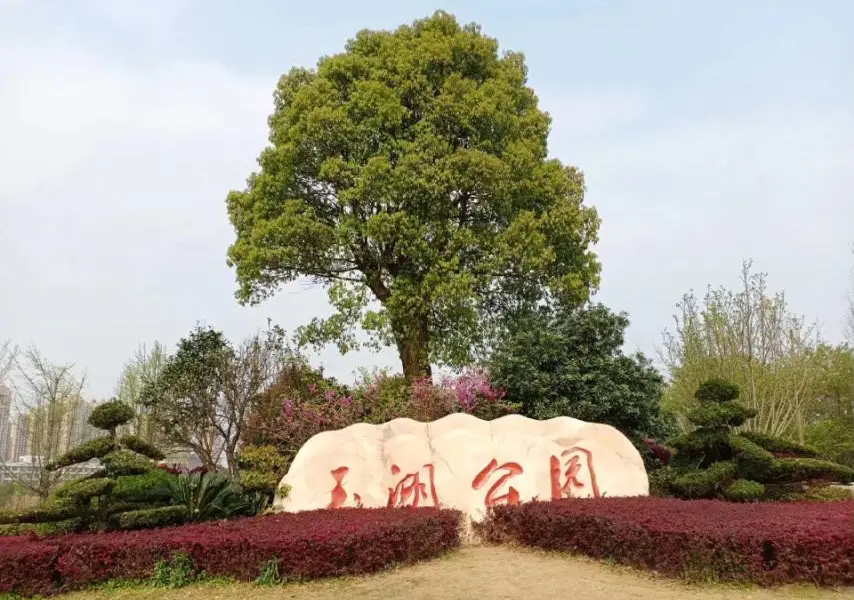 Юйху Парк
