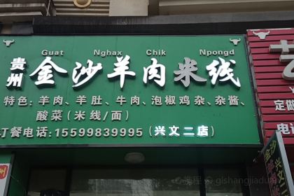 贵州金沙羊肉米线(兴文二店)