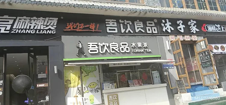 吾饮良品水果茶(西大街店)