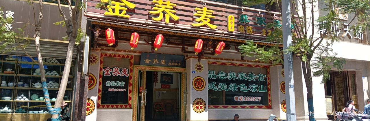 金蕎麥彝家美食