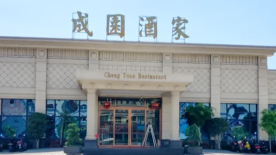 成园酒家(迎宾路店)