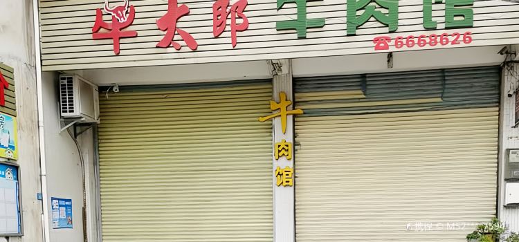 牛太郎牛肉馆(丰顺店)