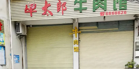 牛太郎牛肉館（豐順店）